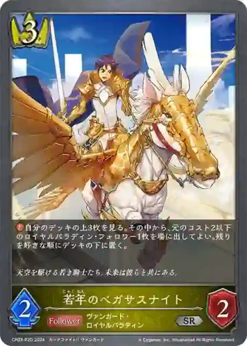 CP03-P20 SR・プレミアム 若年のペガサスナイト
