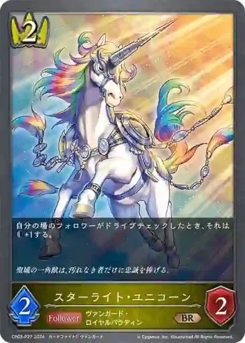 CP03-P27 BR・プレミアム スターライト・ユニコーン