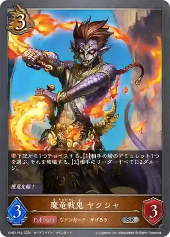 CP03-P51 SR・プレミアム 魔竜戦鬼 ヤクシャ