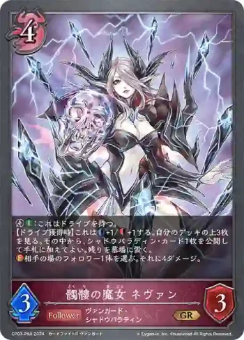 CP03-P58 GR・プレミアム 髑髏の魔女 ネヴァン