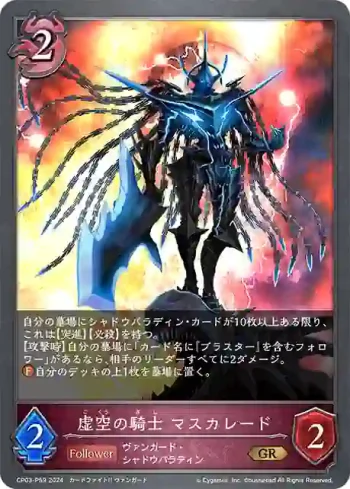 CP03-P59 GR・プレミアム 虚空の騎士 マスカレード
