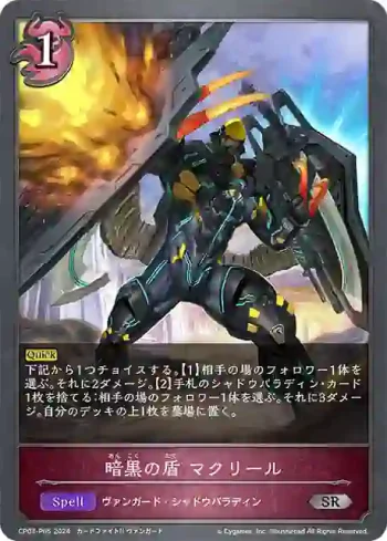 CP03-P65 SR・プレミアム 暗黒の盾 マクリール