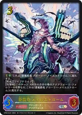 CP03-SL01 SL 蒼嵐竜 メイルストローム