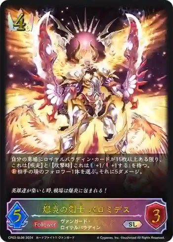CP03-SL06 SL 爆炎の剣士 バロミデス