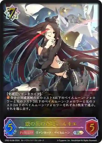 CP03-SL08 SL 銀の茨の竜使い ルキエ