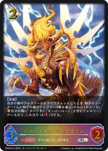 CP03-SL14 SL バーニングホーン・ドラゴン