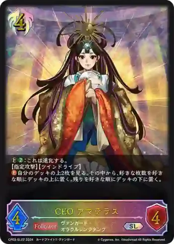 CP03-SL22 SL CEO アマテラス