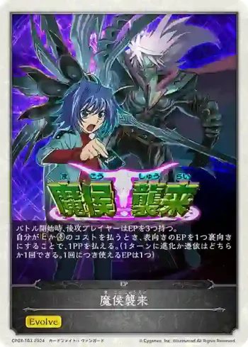 CP03-T03 - 魔侯襲来