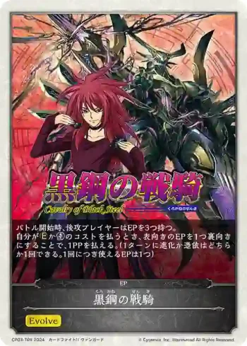 CP03-T09 - 黒鋼の戦騎