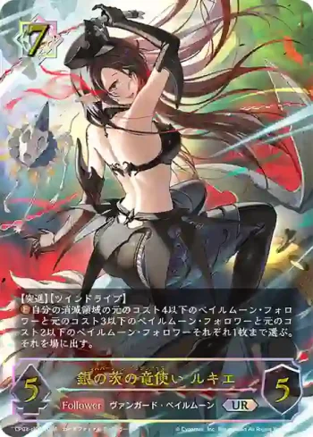 CP03-U03 UR 銀の茨の竜使い ルキエ