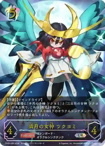 CP03-U06 UR 満月の女神 ツクヨミ