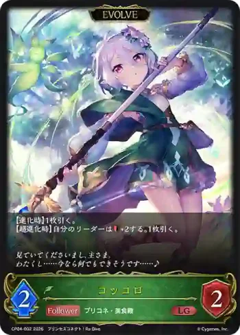 CP04-002 LG コッコロ