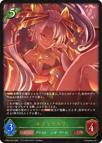 CP04-004 LG ネフィ＝ネラ