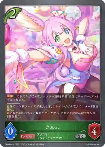 CP04-011 SR クルル