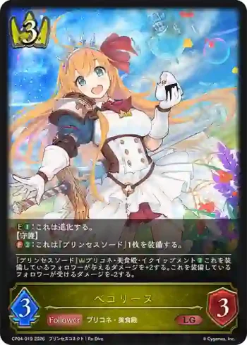 CP04-019 LG ペコリーヌ