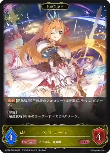 CP04-020 LG ペコリーヌ