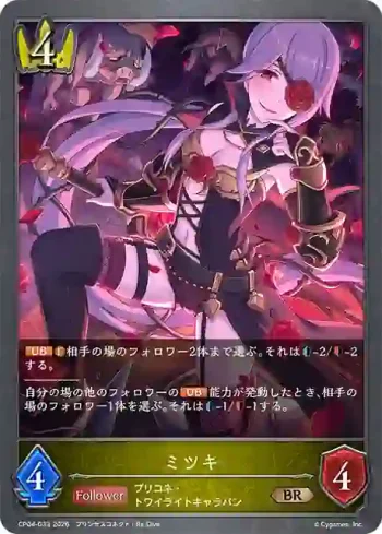 CP04-033 BR ミツキ
