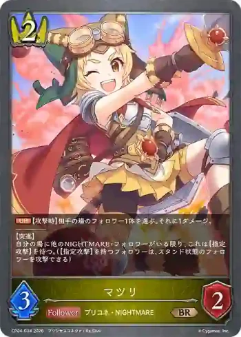 CP04-034 BR マツリ