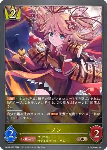 CP04-035 BR ニノン