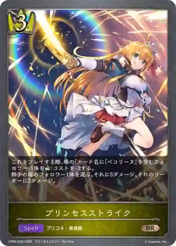 CP04-036 BR プリンセスストライク
