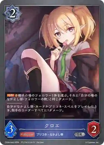 CP04-048 SR クロエ