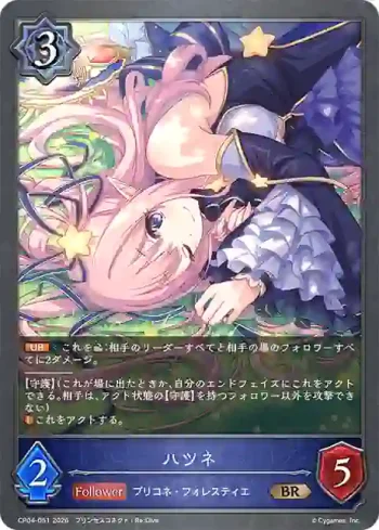 CP04-051 BR ハツネ