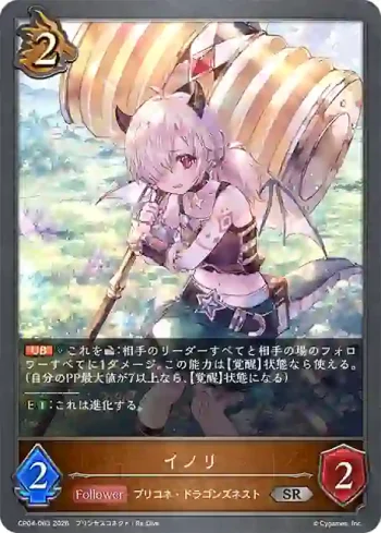CP04-063 SR イノリ