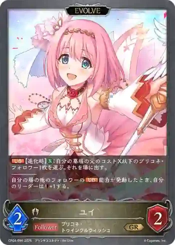 CP04-096 GR ユイ