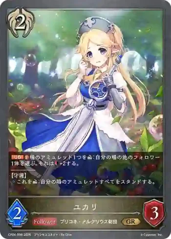 CP04-098 GR ユカリ