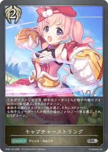 CP04-102 SR キャプチャーストリング