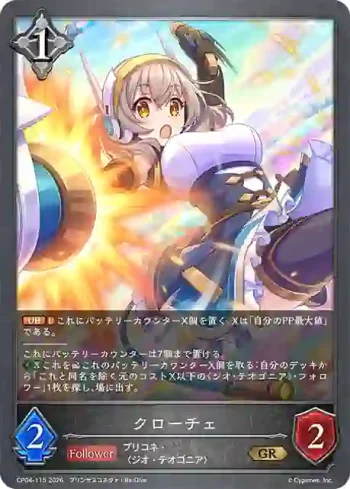 CP04-115 GR クローチェ