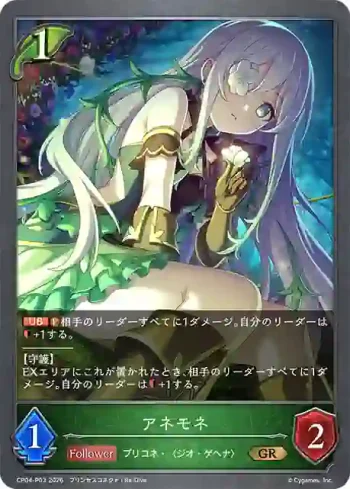 CP04-P03 GR・プレミアム アネモネ