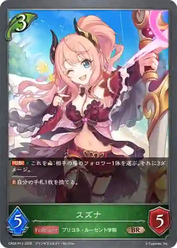 CP04-P13 BR・プレミアム スズナ