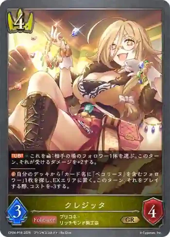 CP04-P18 GR・プレミアム クレジッタ