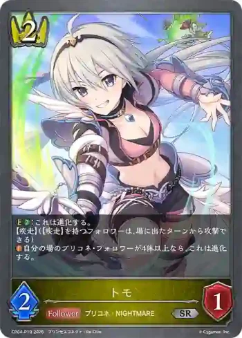 CP04-P19 SR・プレミアム トモ