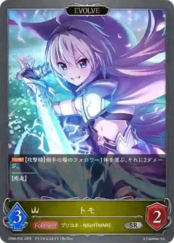 CP04-P20 SR・プレミアム トモ