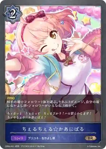CP04-P41 BR・プレミアム ちぇるちぇる☆かあにばる
