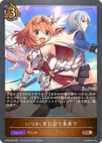 CP04-P46 GR・プレミアム いつか、また会う未来で