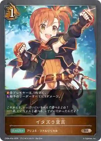 CP04-P56 BR・プレミアム イタズラ宣言