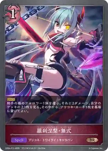 CP04-P70 BR・プレミアム 羅刹涅槃・無式