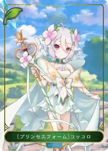 CP04-PR08 - 〔プリンセスフォーム〕コッコロ