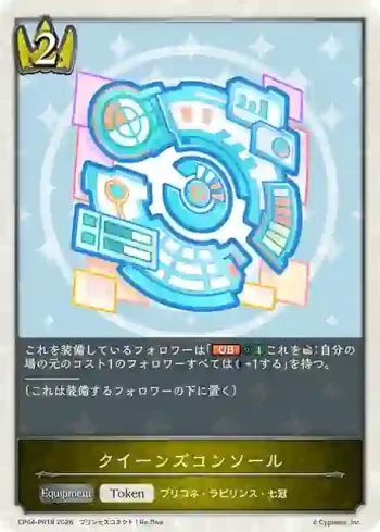 CP04-PR18 - クイーンズコンソール