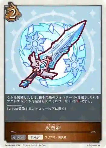 CP04-PR22 - 氷竜剣