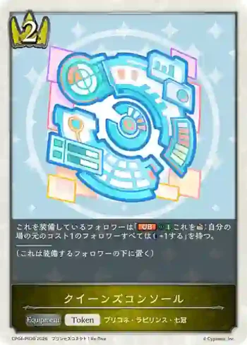 CP04-PR30 プレミアム クイーンズコンソール