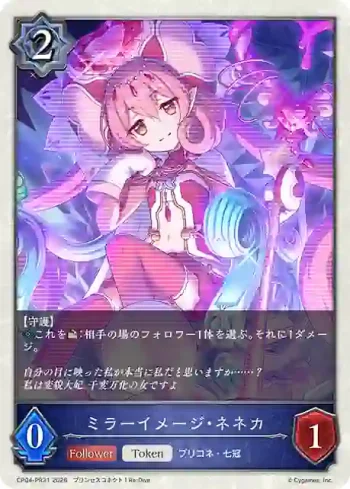 CP04-PR31 プレミアム ミラーイメージ・ネネカ