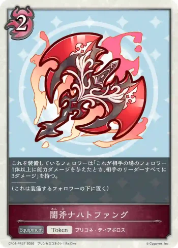 CP04-PR37 プレミアム 闇斧ナハトファング
