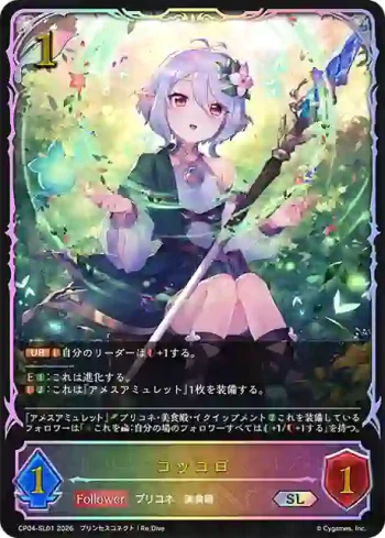 CP04-SL01 SL コッコロ