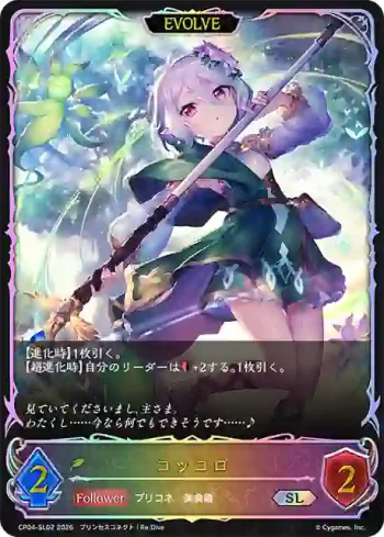 CP04-SL02 SL コッコロ