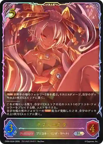 CP04-SL04 SL ネフィ＝ネラ