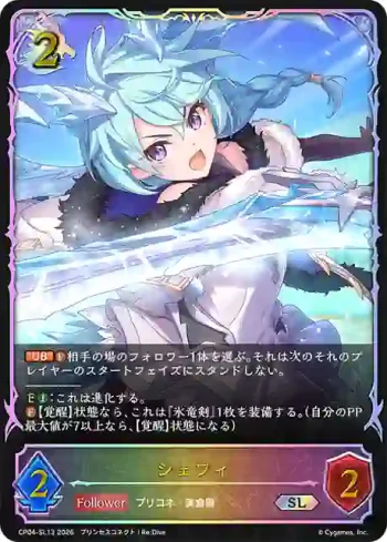 CP04-SL13 SL シェフィ